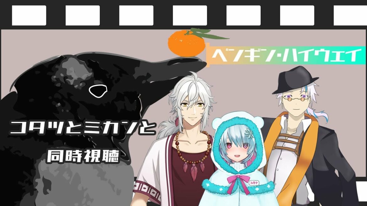 【V達と観る】ペンギン・ハイウェイ同時視聴【とてもエレガント】