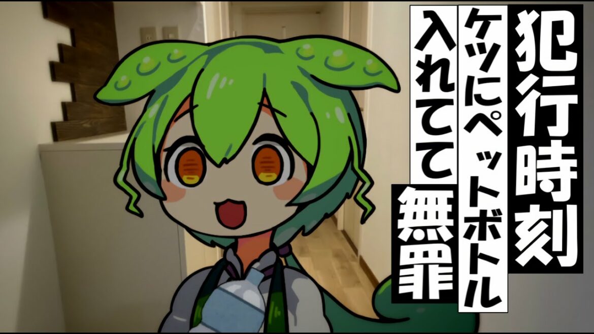 犯行時刻、ケツにペットボトル入れてたずんだもん【アニメ】【コント】