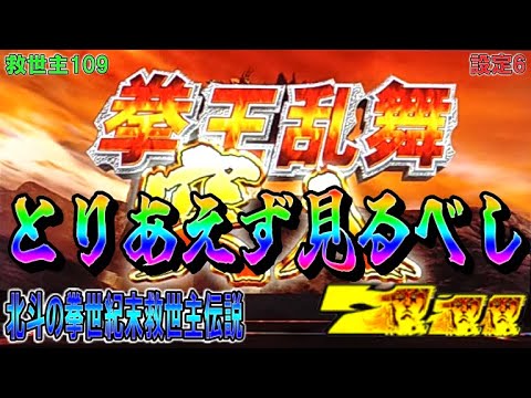 救世主109【パチスロ北斗の拳世紀末救世主伝説】本機最強上乗せ特化ゾーン拳王乱舞突入。とりあえず見るべし!