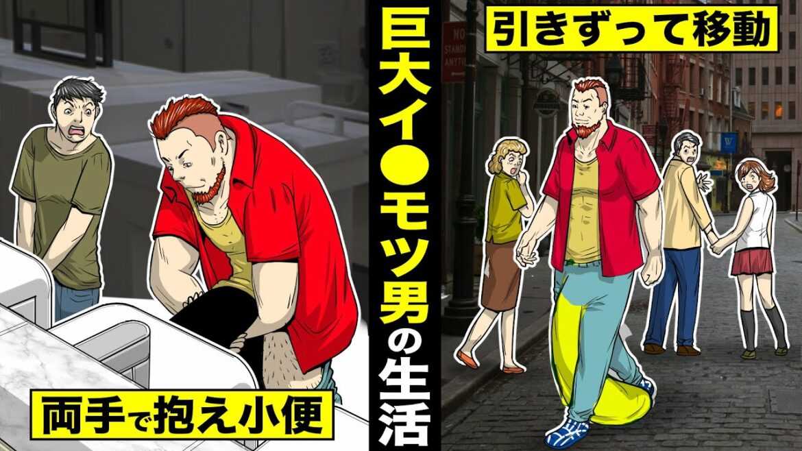 【漫画】巨大イ●モツ男の生活。両手で抱えて小便…移動は全引きずり。