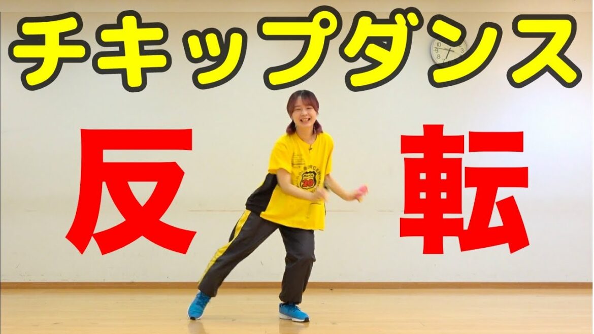 【チキップダンサーズ】チキップダンス 反転 いっしょにダンス練習用|NHK Eテレ TVアニメ主題歌 ほねチキン スキップガエル先生 小チキン|CHICKIP DANCERS (mirror)