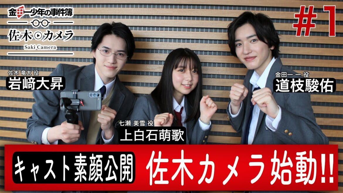 【キャストの素顔公開】「金田一少年の事件簿」佐木カメラ #1 道枝駿佑・上白石萌歌に岩﨑大昇が突撃インタビュー!!