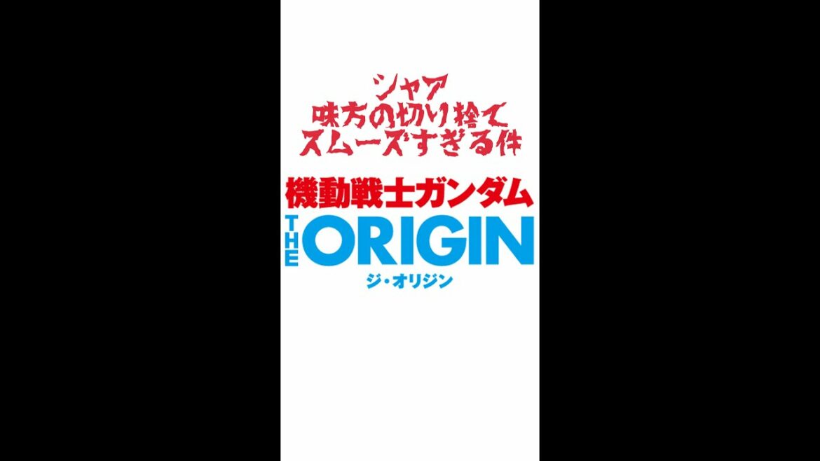 シャア、味方の切り捨てスムーズすぎる件【機動戦士ガンダム THE ORIGIN】【VTuber・エックスのガンダム注目シーン!】【ガンダム初心者】 #Shorts #ガンダム