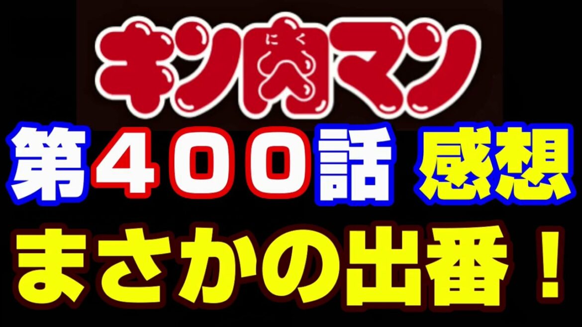 キン肉マン第400話感想※注意 最新話までのネタバレあり【キン肉マン/ストーリー考察・予想#903】