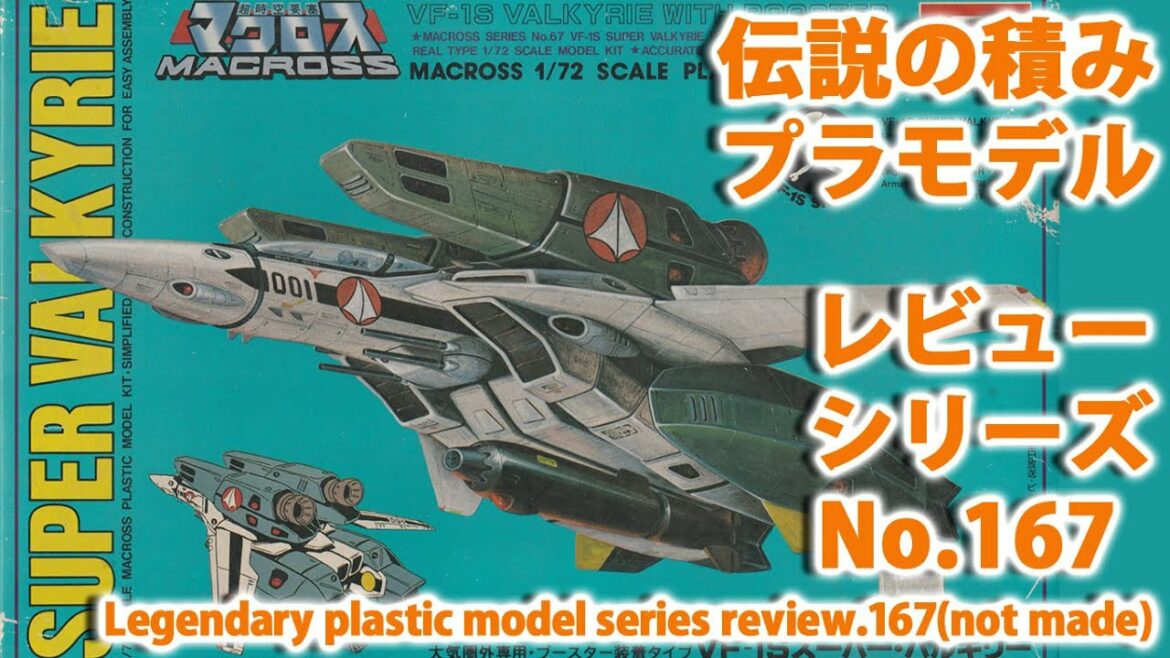 超時空要塞マクロス-スーパー・バルキリーVF-1S?(1/72・イマイ)/伝説の積みプラモデルレビューNo.167(製作しません)【ゆい・かじ/Yui Kaji】