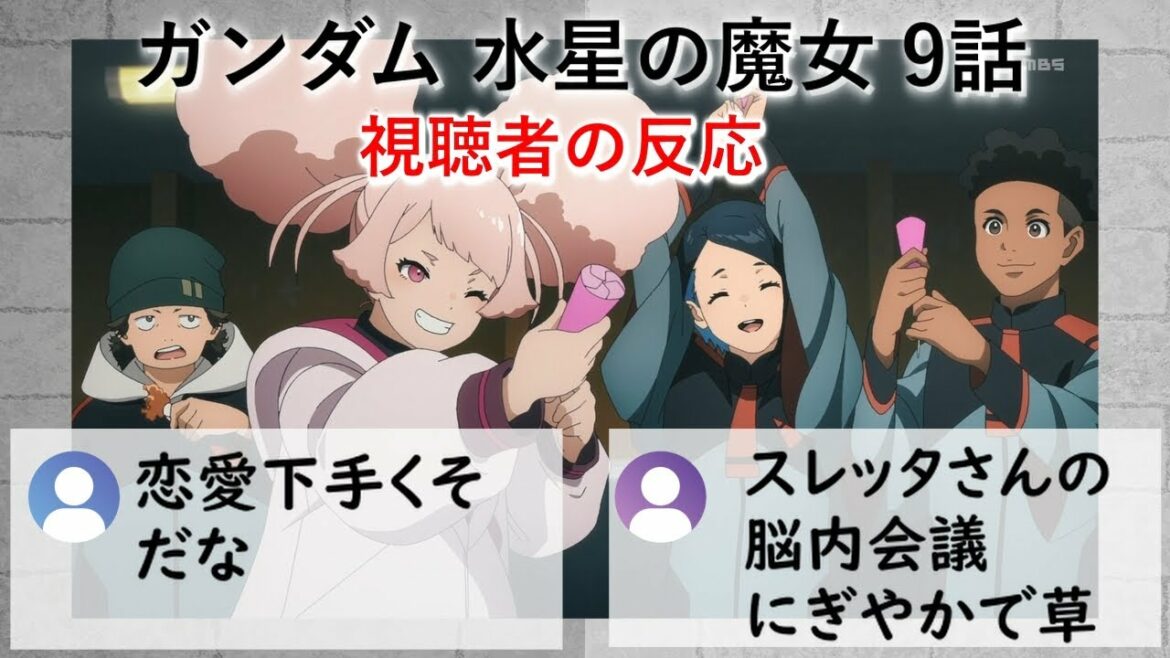 ガンダム 水星の魔女 9話 視聴者の反応【感想】【2022秋アニメ】