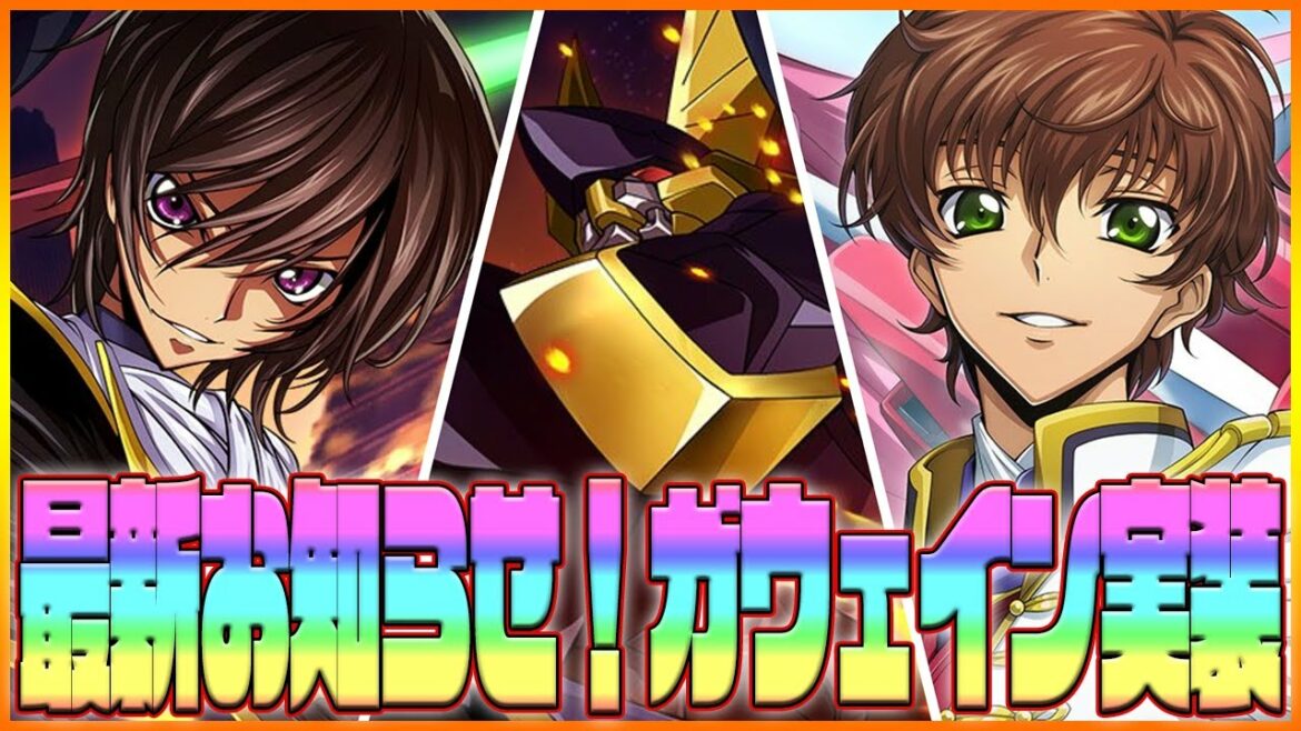 【ロススト】ガウェイン&エアキャヴァルリー実装来た!メイン10章&新キャラの最新お知らせ情報!【コードギアス 反逆のルルーシュ ロストストーリーズ】