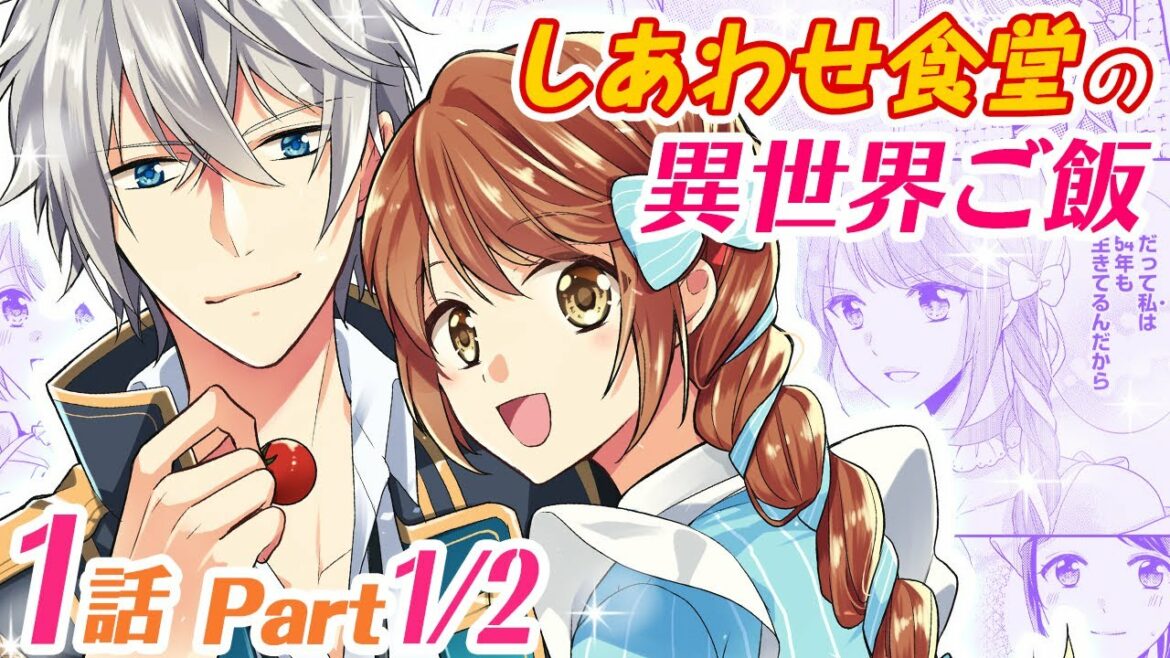 【恋愛アニメマンガ】料理が得意な平凡女子が、一国の王女に転生――!平和な日々を送っていたのに、冷徹な皇帝の妃候補として他国へ向かうことに…!?【しあわせ食堂の異世界ご飯 1話 Part1/2】