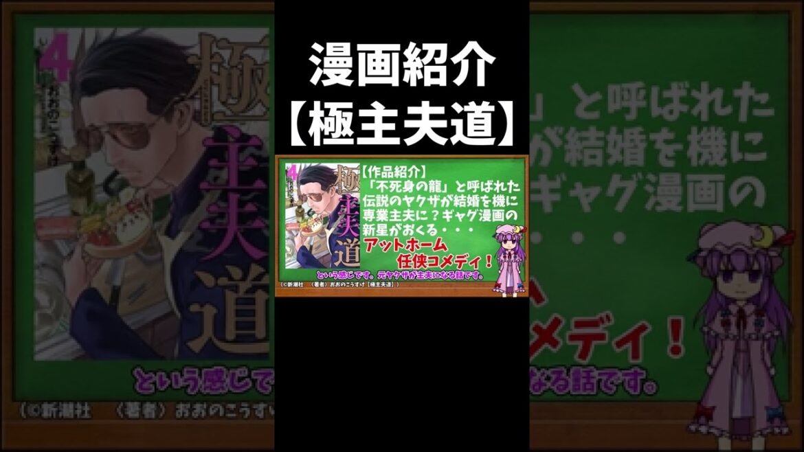 【漫画紹介】極主夫道【ゆっくり紹介】