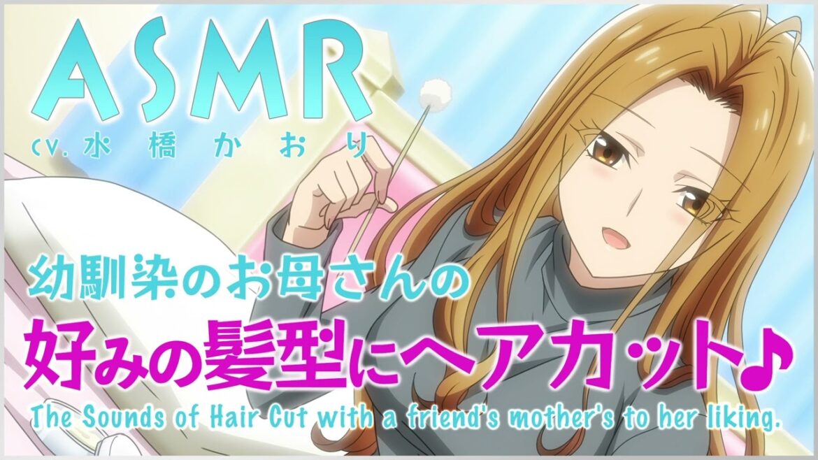 【ASMR】幼馴染のお母さんの、好みの髪型にヘアカット【CV.水橋かおり】