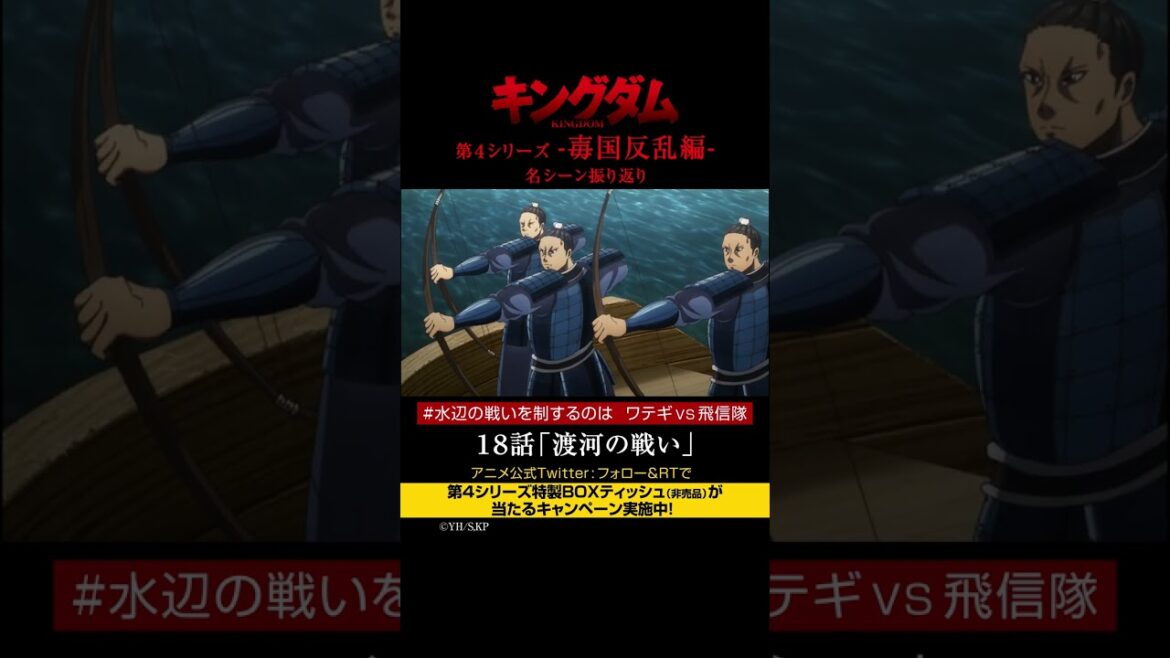 #short TVアニメ「#キングダム」第4シリーズ 激熱名シーン振り返り㉛|18話「渡河の戦い」【Twitterにてフォロー&RTプレゼントCP実施中】