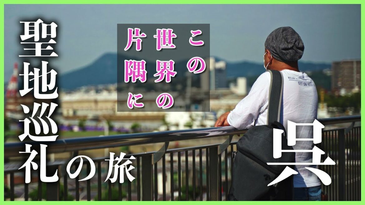 【この世界の片隅に】広島県呉市へ聖地巡礼の旅 ジムニーで行く!車旅2600キロ |完結編  一人旅  ロケ地探訪 4K