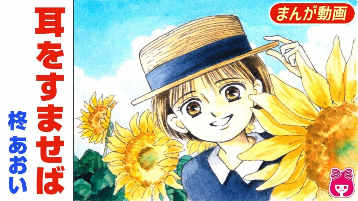 【恋愛漫画】『耳をすませば』1話 柊あおい 実写映画化で話題!!  図書貸出カードと不思議な猫が繋ぐ、夏の青春ラブストーリー!【アニメ・少女マンガ動画】|りぼんチャンネル