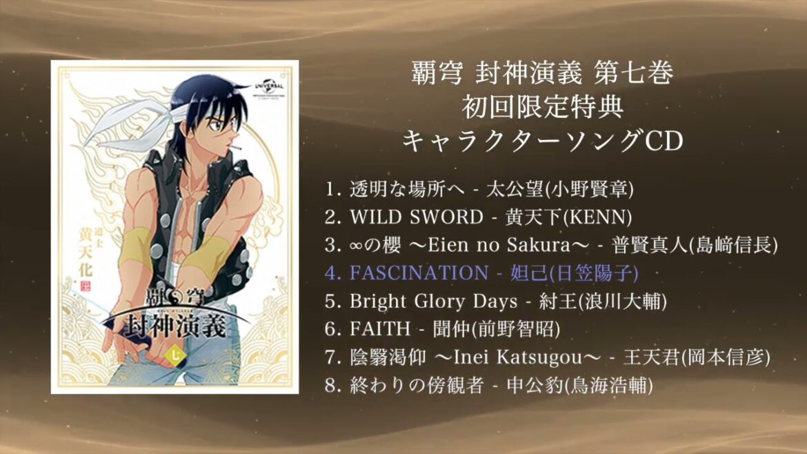 【覇穹 封神演義】キャラクターソングCD プレビュー