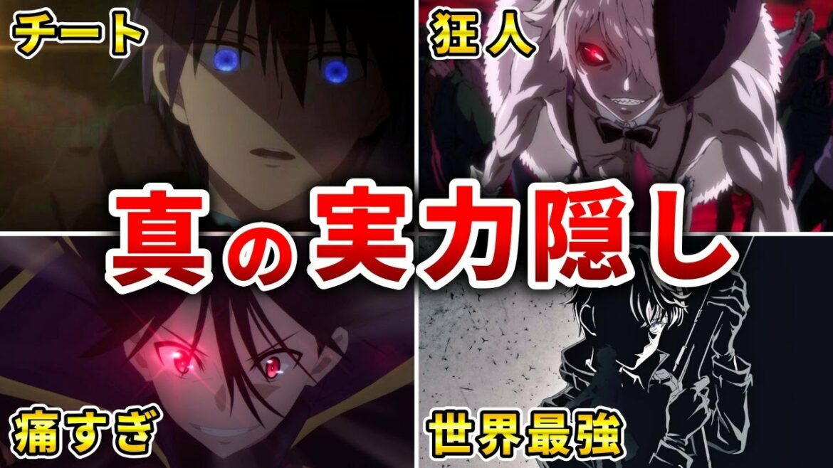 【無双】チートすぎる実力隠し主人公最強アニメ20選【令和版】