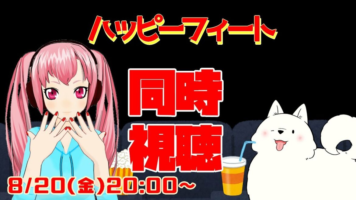 【同時視聴】ハッピー フィート【おもちもちもち】