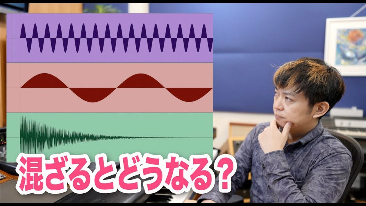 音が重なるとどう言うことが起きるの?【初心者必見】