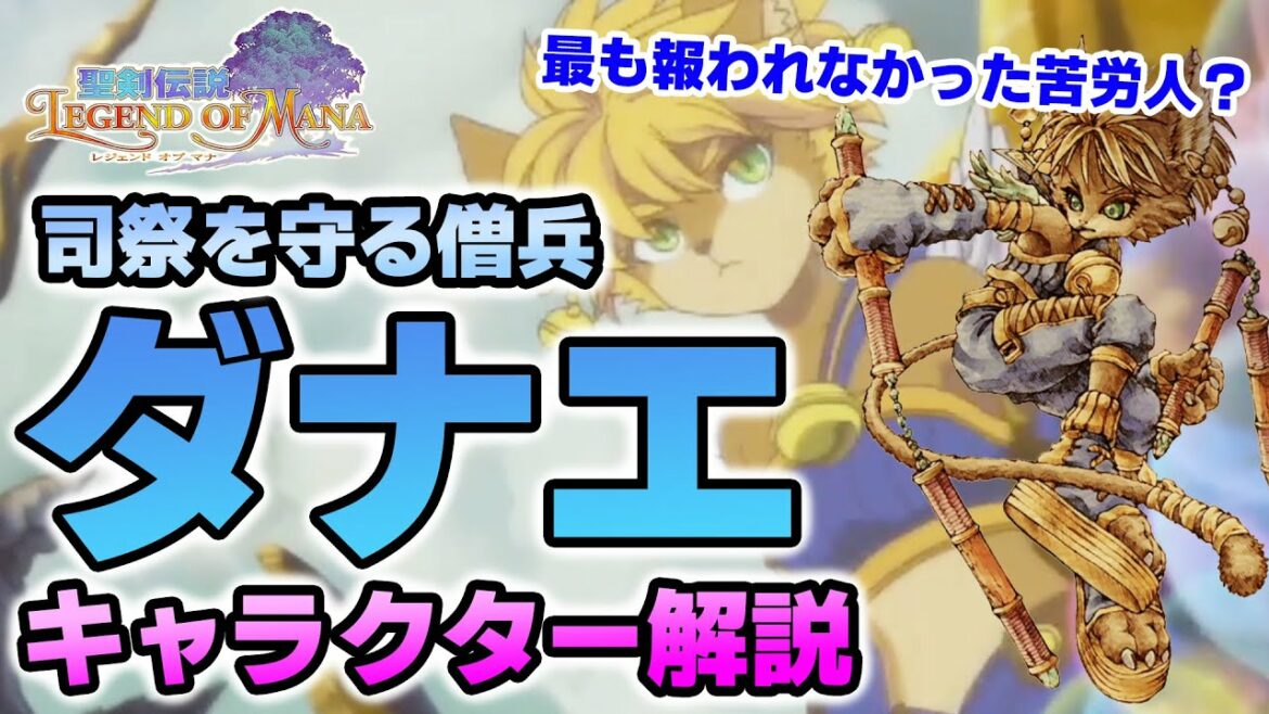 【聖剣伝説LOM(レジェンドオブマナ)】最も報われなかったキャラ?「ダナエ」キャラクター解説!※ネタバレ注意【6月おすすめ新作ゲーム 攻略/解説/紹介】