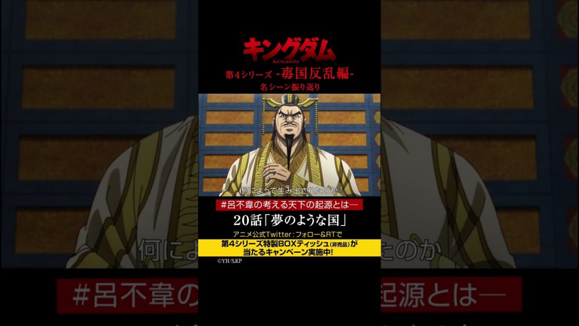 #short TVアニメ「#キングダム」第4シリーズ 激熱名シーン振り返り㉟|20話「夢のような国」【Twitterにてフォロー&RTプレゼントCP実施中】