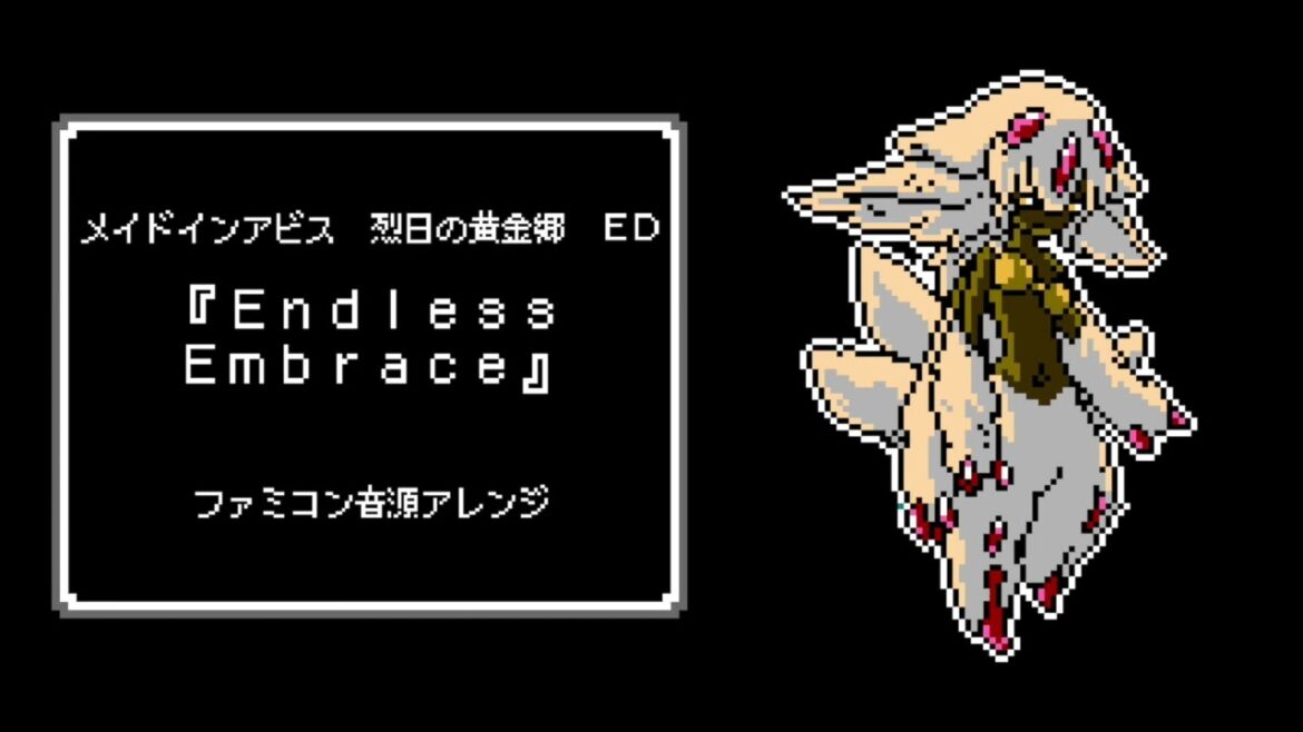 ファミコン音源 メイドインアビス 烈日の黄金郷 ED『Endless Embrace』