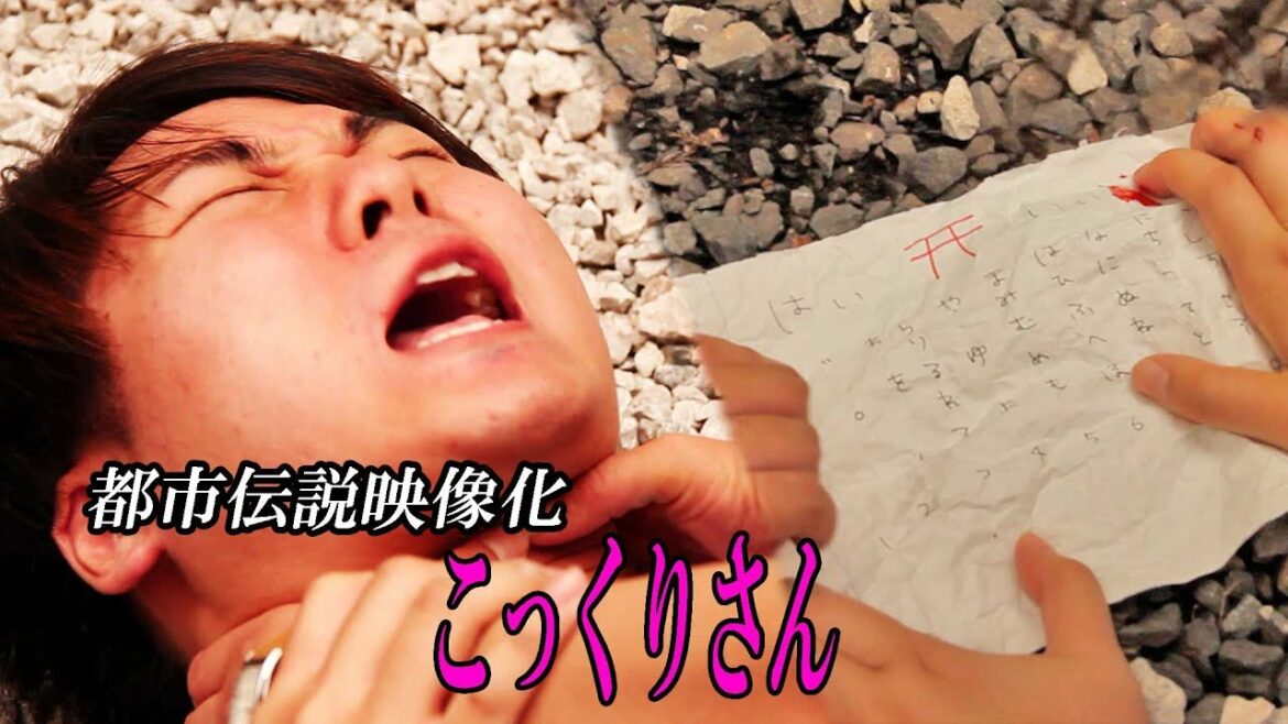 絶対に真似をしないで……『こっくりさん』【都市伝説映像化】