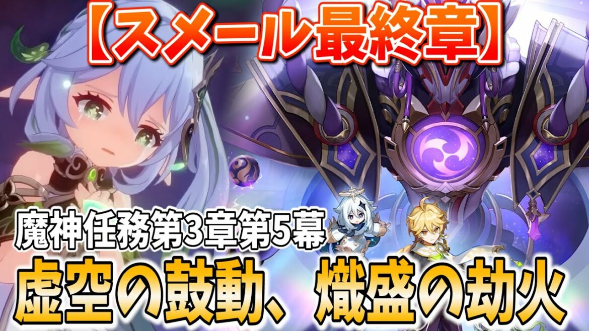 【決着】スメール編クライマックス!「散兵」スカラマシュとの激闘!魔神任務第3章第5幕やります!【原神Live】