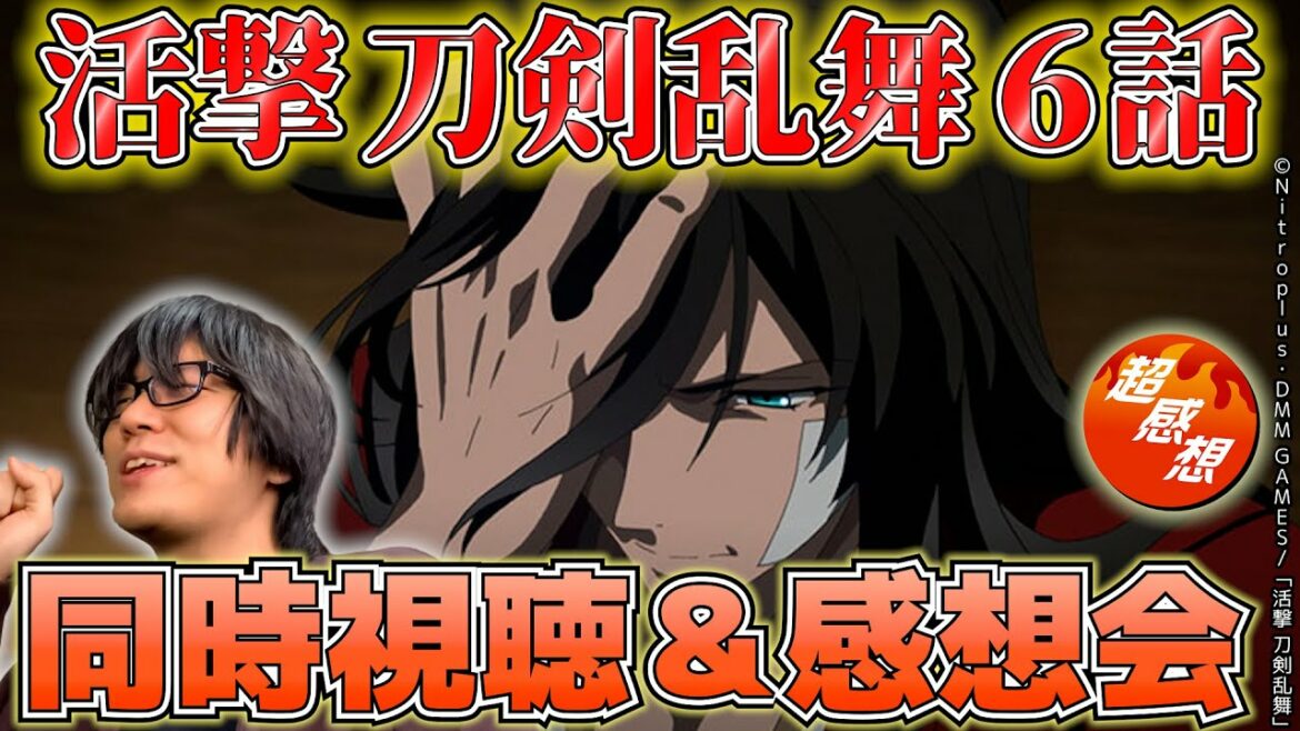【同時視聴&感想会】『活撃 刀剣乱舞』6話「本丸」1話ずつしっかり語ります【とうらぶ】