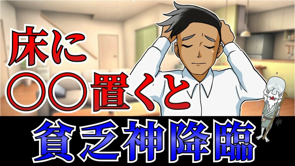 あなたの家は大丈夫?貧乏神が住み着く家の特徴5選