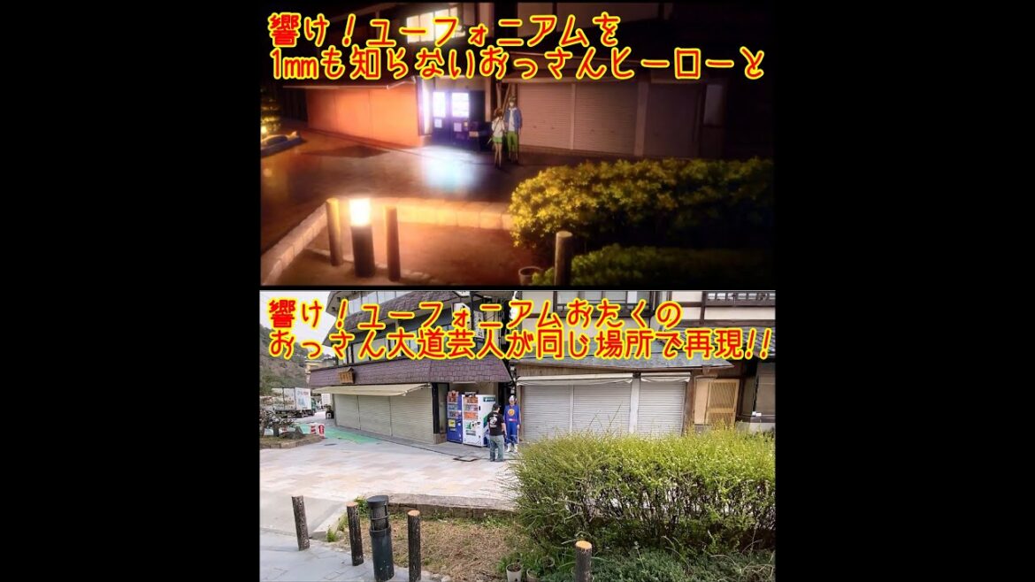 【アニメ実写再現】響け!ユーフォニアム~誓いのフィナーレ~久美子と秀一のあがた祭りのシーンをおっさん2人で再現してみた