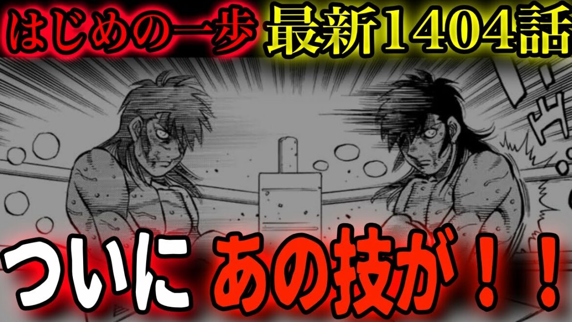 【はじめの一歩1404話】ついにあの技で形成逆転か!?