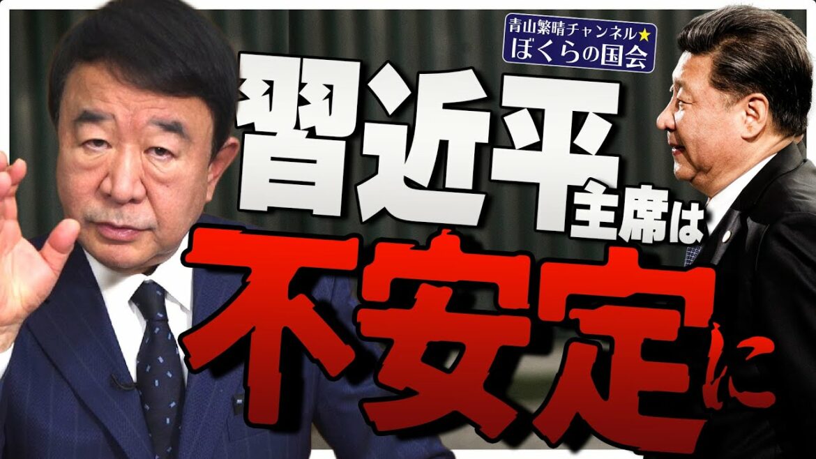 【ぼくらの国会・第445回】ニュースの尻尾「習近平主席は不安定に」