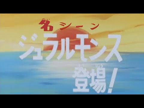 ジュラルモンス登場 名シーン集 第九話 【チャージマン研】