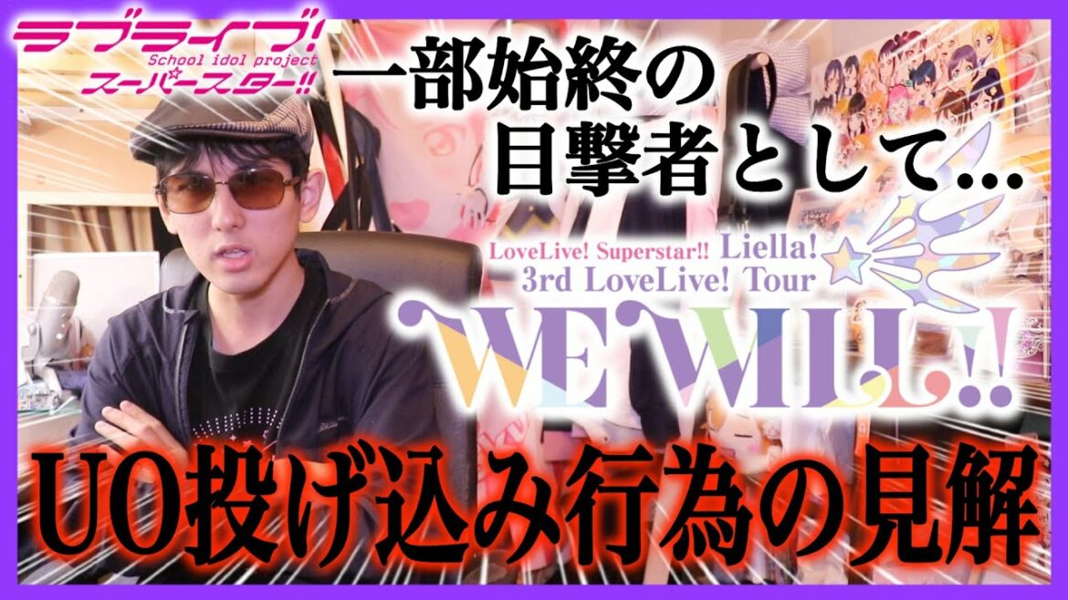 【見解】ライブ中のUO投げ込み行為…僕が目撃した一部始終をすべて話します【Liella! 3rd LoveLive!|ラブライブ!スーパースター!!】