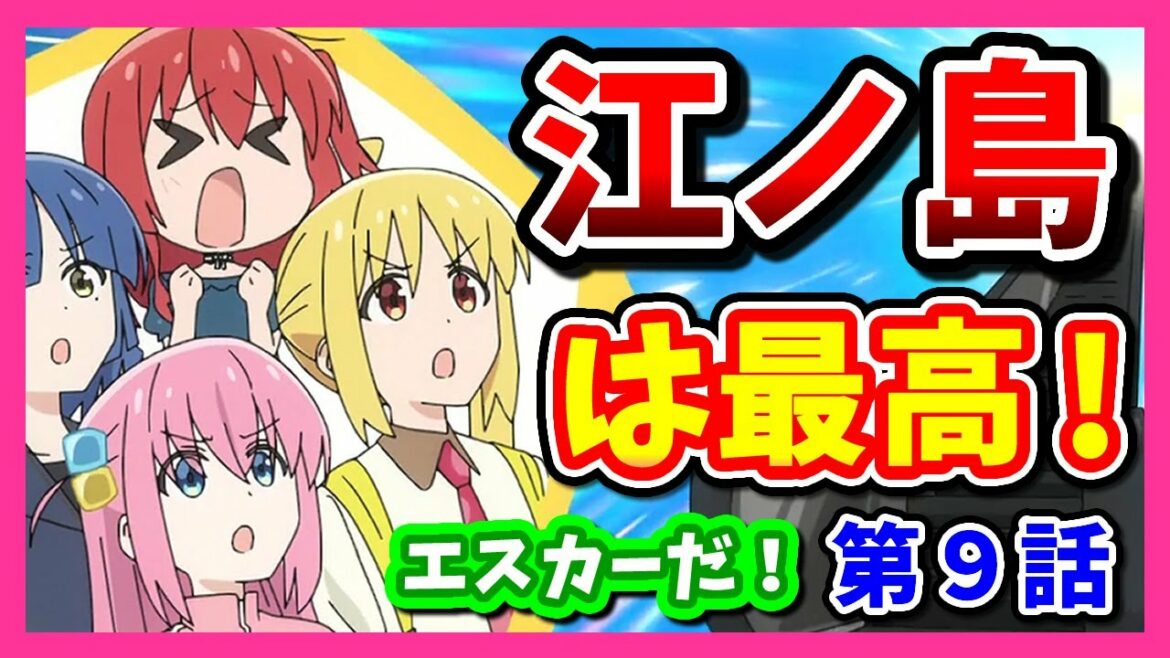 江ノ島は最高!エスカー、ヤムチャ【ぼっちざろっく 9話】【みんなの反応・感想集】