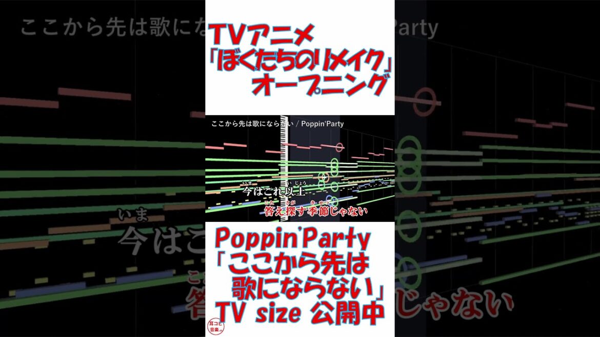 #Shorts 【耳コピ】 TVアニメ『ぼくたちのリメイク』オープニング 【ここから先は歌にならない】 / Poppin'Party