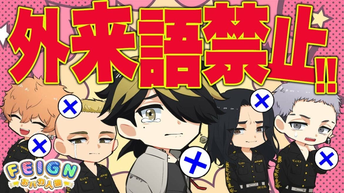 【東京リベンジャーズ】外来語禁止!!ホントにおバカな奴は退場!!【声真似】【Feign】