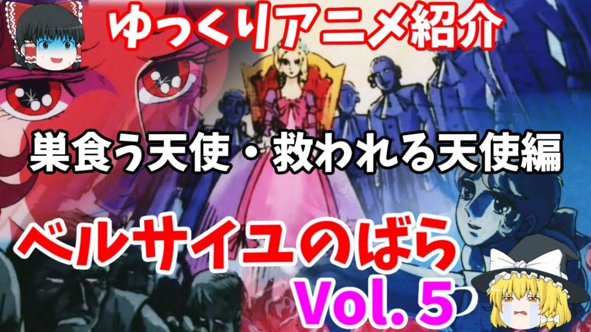 【ゆっくりアニメ紹介】ベルサイユのばら Vol.5 忍び寄るポリニャック夫人・天涯孤独となったロザリー【ゆっくり解説】