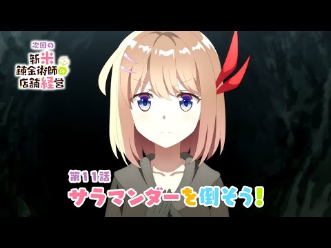 TVアニメ「新米錬金術師の店舗経営」第11話WEB予告