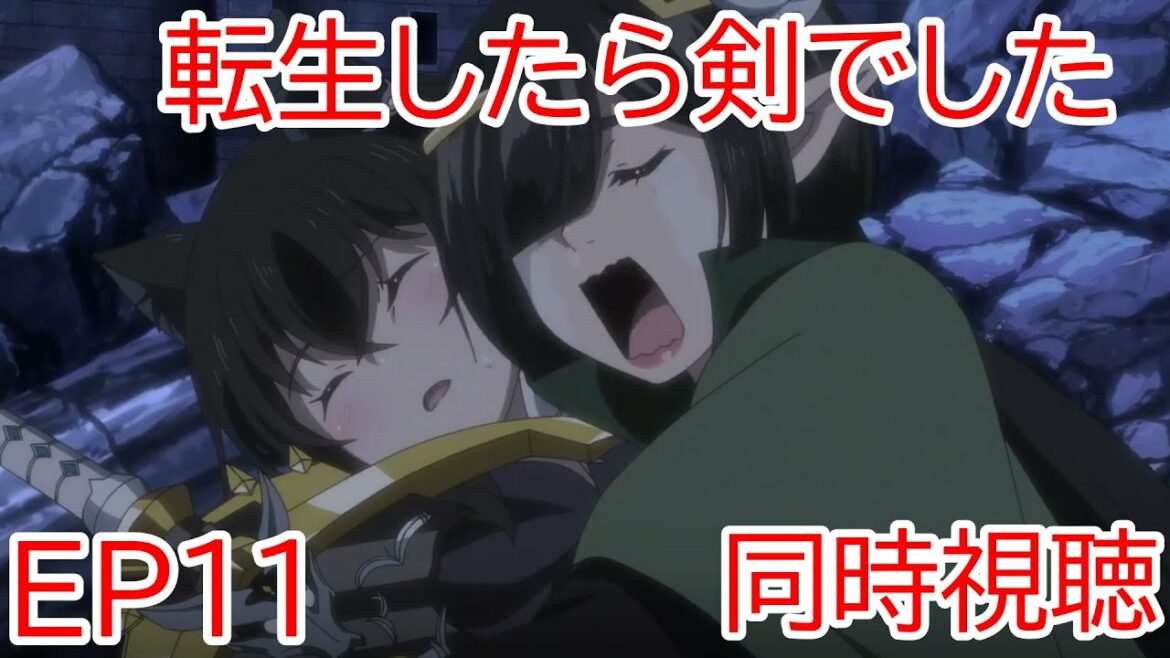 同時視聴 転生したら剣でした 11話