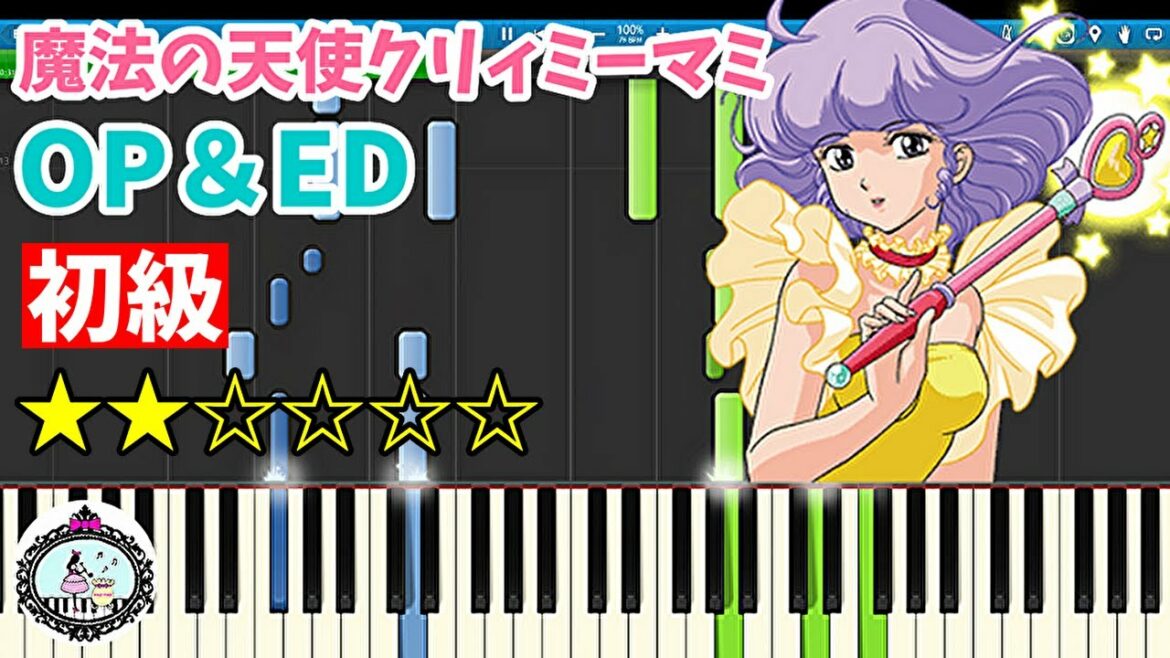 初級◆魔法の天使 クリィミーマミ OP & ED◆ピアノ 楽譜あり◆デリケートに好きして・パジャマのままで・LOVEさりげなく◆Magical Angel Creamy Mami