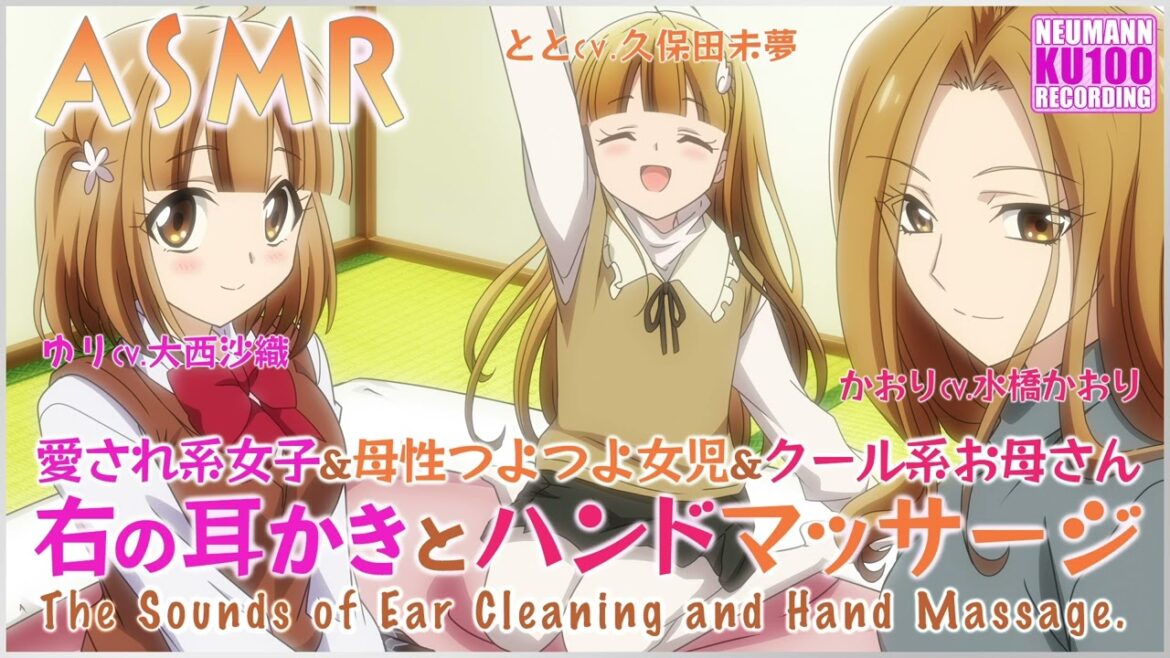 【ASMR】浅草家の姉と妹とお母さんの耳かき&ハンドマッサージ【CV.大西沙織&久保田未夢&水橋かおり】