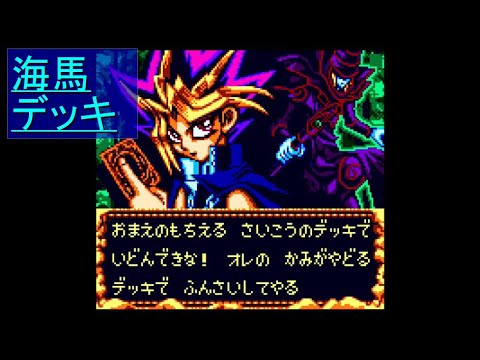 (GBC)遊戯王デュエルモンスターズ4 海馬デッキ プレイ動画17(おまけ5) by KANAN