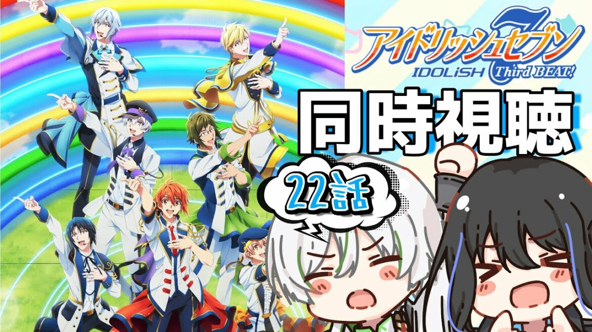 【同時視聴+雑談】「アイドリッシュセブン Third BEAT!」22話を一緒に見よう!【 #新人vtuber 】