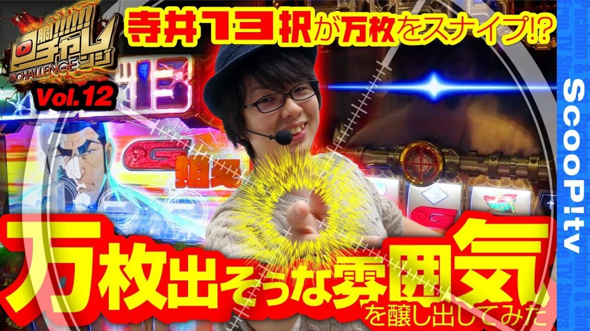 【万枚出そうな雰囲気を醸し出してみた結果】回胴チャレンジvol.12【キコーナ溝の口店】【パチスロ ゴルゴ13】