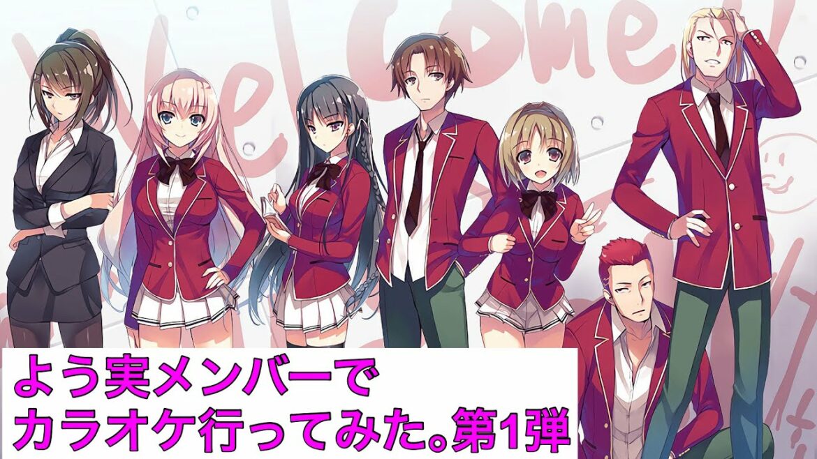 【よう実】ようこそ実力至上主義の教室へのメンバーでカラオケ行ってみた