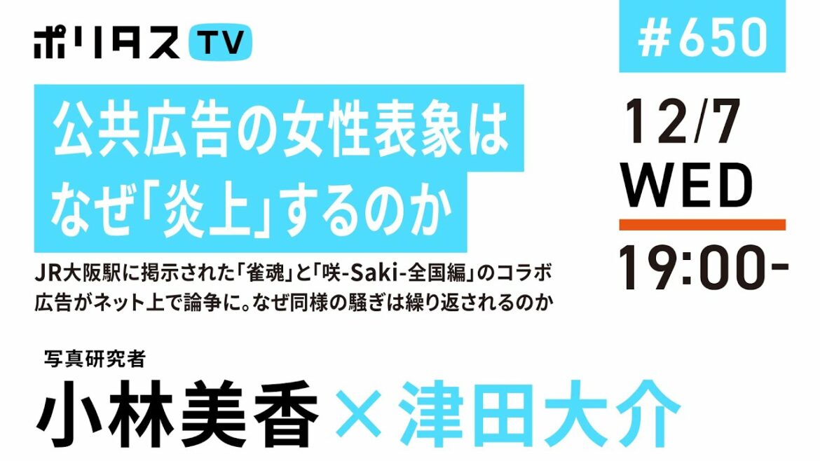 公共広告の女性表象はなぜ「炎上」するのか|JR大阪駅に掲示された「雀魂」と「咲-Saki-全国編」のコラボ広告がネット上で論争に。なぜ同様の騒ぎは繰り返されるのか|ゲスト:小林美香(12/7)