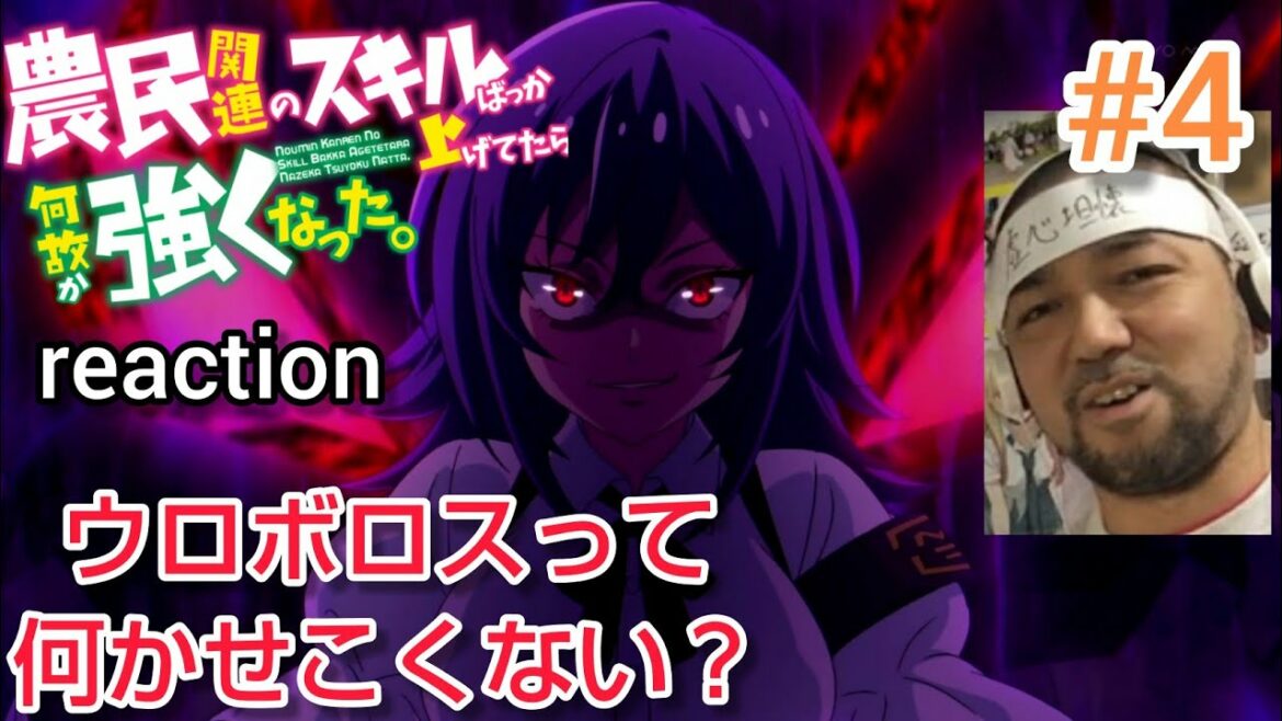 農民関連のスキルばっか上げてたら何故か強くなった 4話 リアクション noumin KAnREn no SKILL BAKKA AGETETARA nAZEKA TSUYOKU nATTA ep4