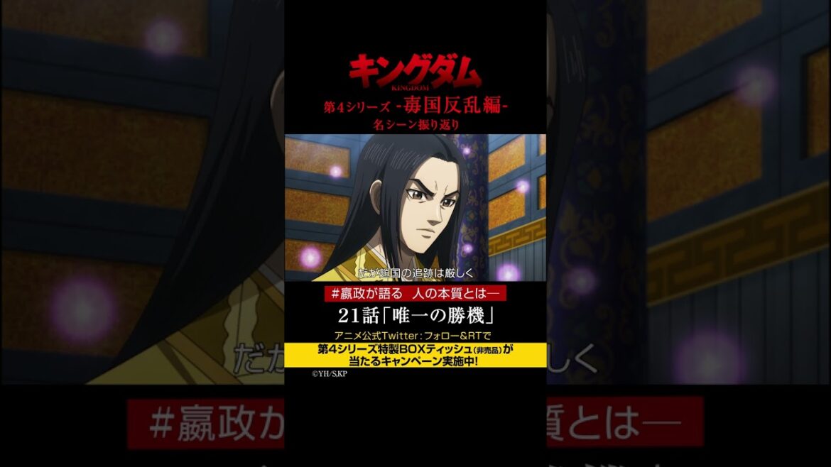 #short TVアニメ「#キングダム」第4シリーズ 激熱名シーン振り返り㊲|21話「唯一の勝機」【Twitterにてフォロー&RTプレゼントCP実施中】