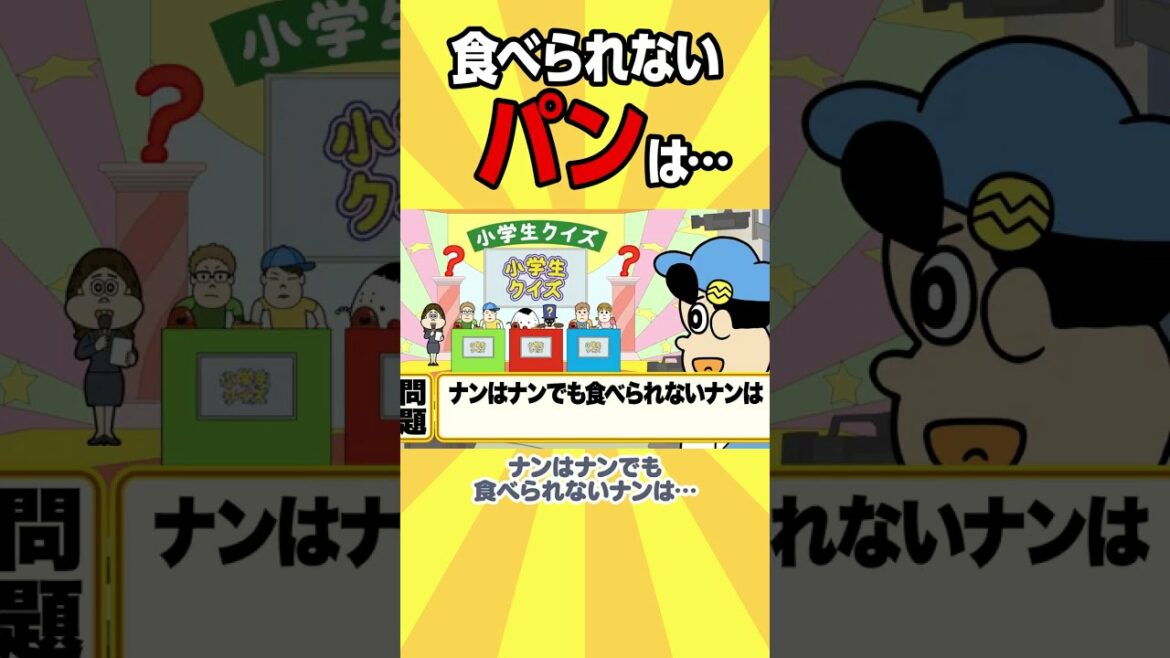 【クイズ】食べられないパンは…【アニメ】#shorts