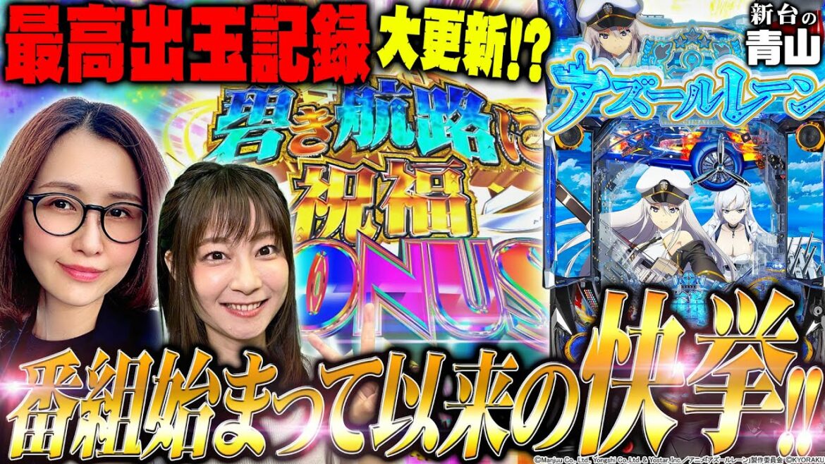 【ぱちんこ アズールレーン THE ANIMATION】最高出玉記録を大更新!? ヒラヤマンをゲストに迎えて起きた奇跡の数々をご覧あれ!!「新台の青山」#60 #青山りょう #ヒラヤマン #パチンコ